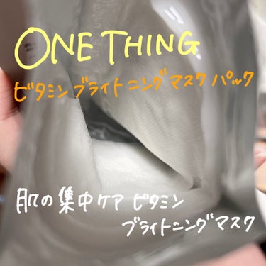 ONE THING ビタミンブライトニングマスクのクチコミ「初ONE THING✨🍋🍊

こだわりの成分をシンプルに届けてくれる

ONE THING
ビ.....」（2枚目）