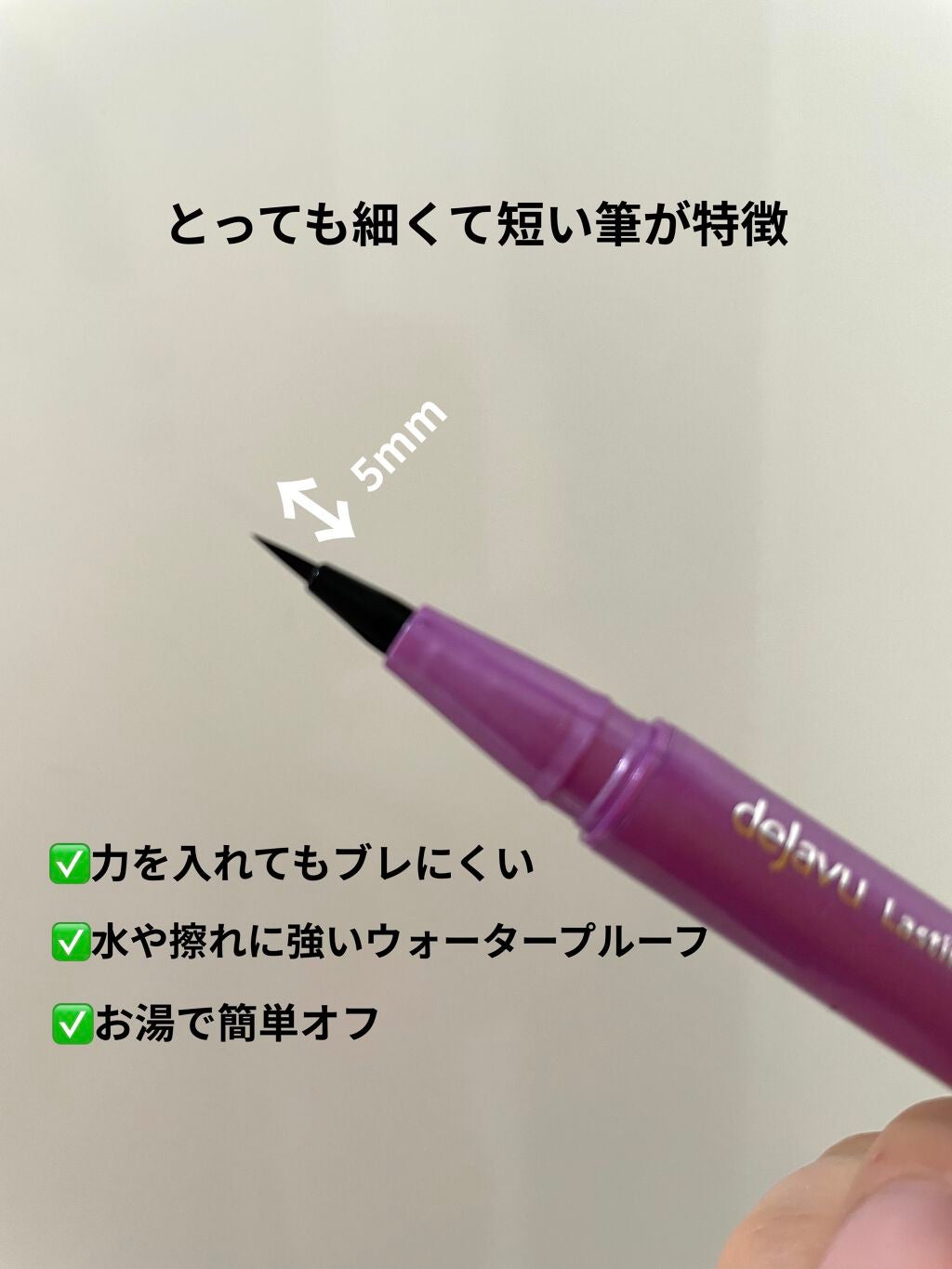 「密着アイライナー」ショート筆リキッド/デジャヴュ/リキッドアイライナーを使ったクチコミ(2枚目)