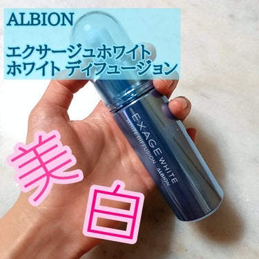 エクサージュホワイト ホワイト ディフュージョン/ALBION/美容液を使ったクチコミ（1枚目）