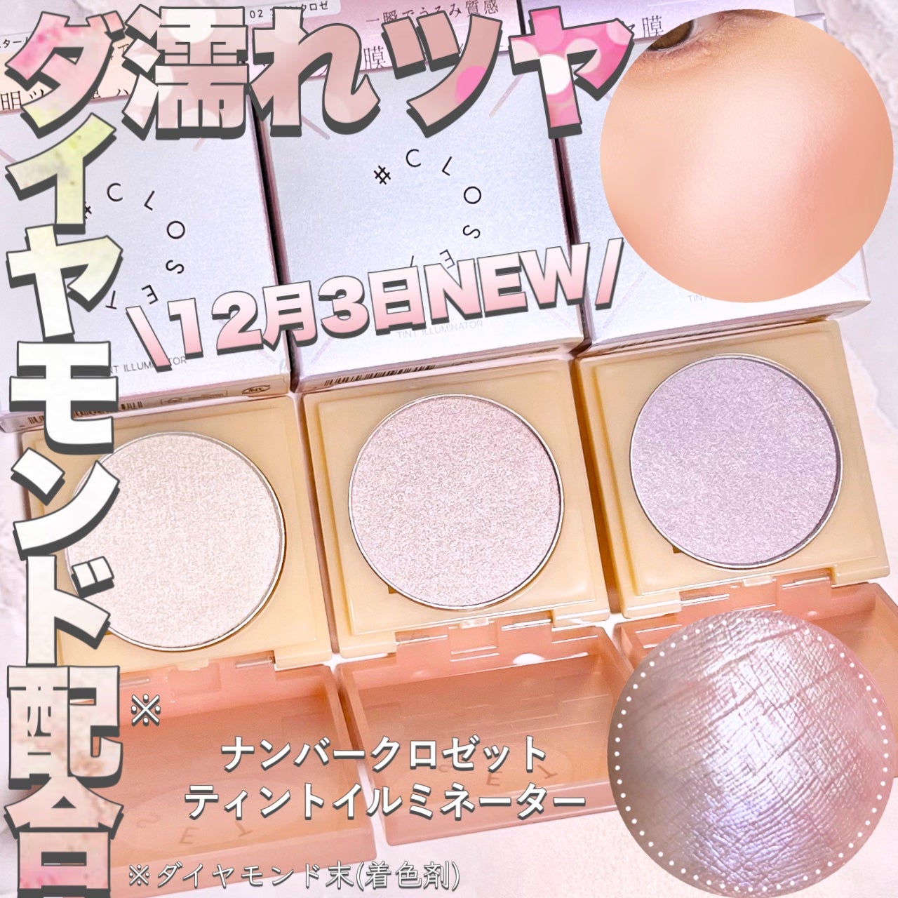 ティントイルミネーター/#CLOSET/パウダーハイライトを使ったクチコミ(1枚目)