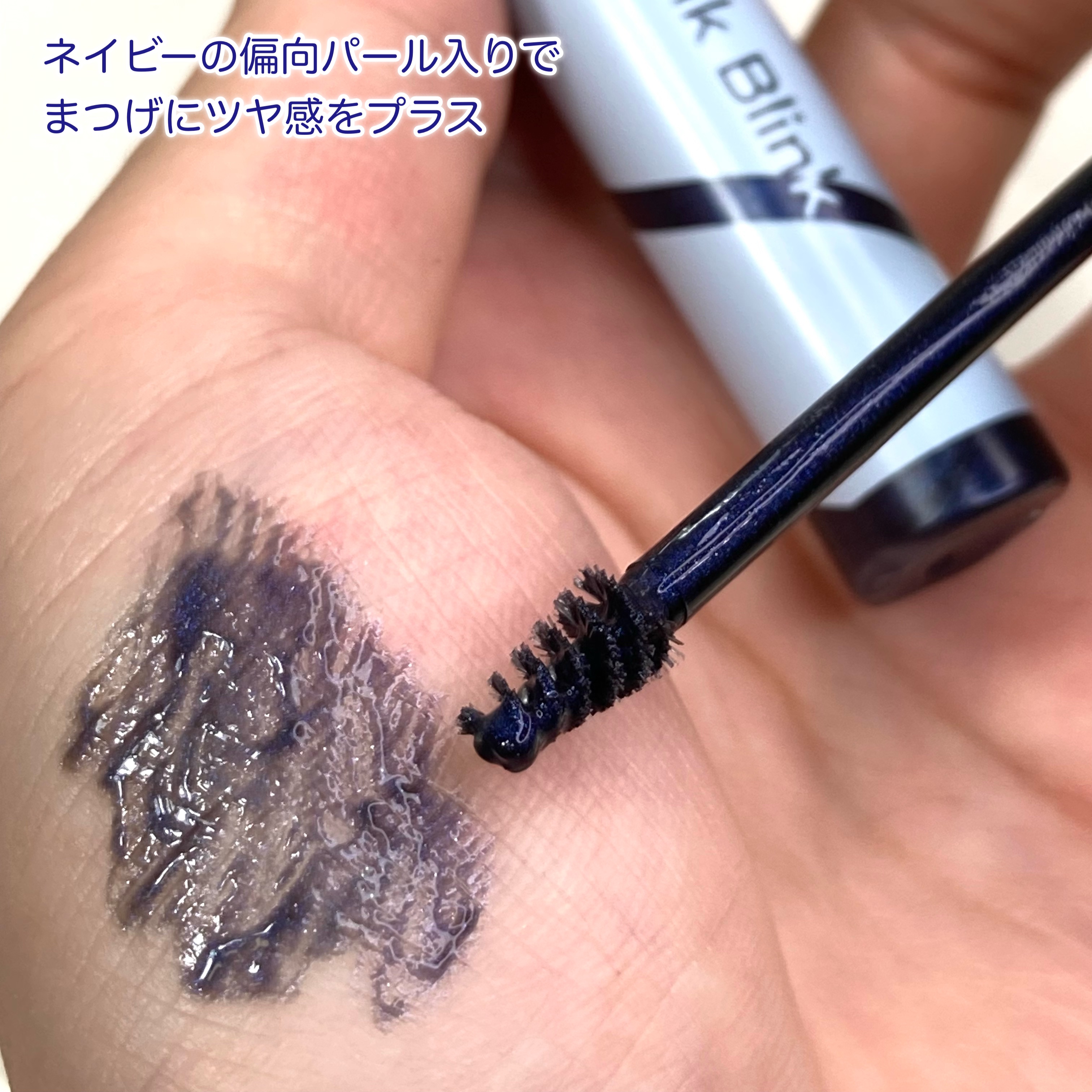 束感トップ コート トワイライトネイビー/ブリンクブリンク/マスカラトップコートを使ったクチコミ（3枚目）