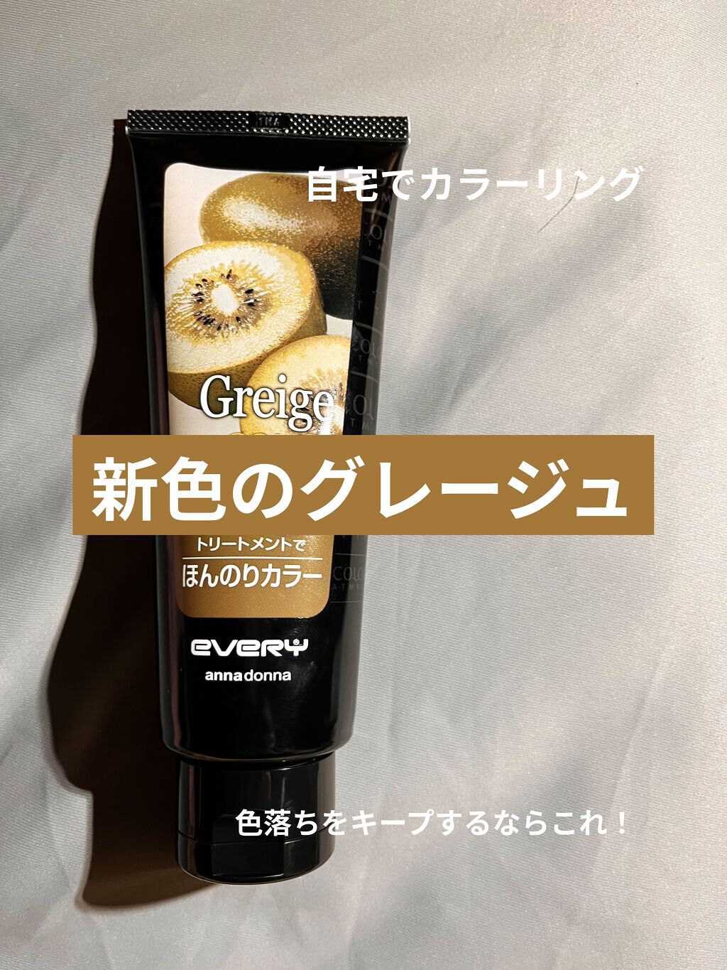 エブリ カラートリートメント グレージュ/アンナドンナ/ヘアカラーを使ったクチコミ（1枚目）