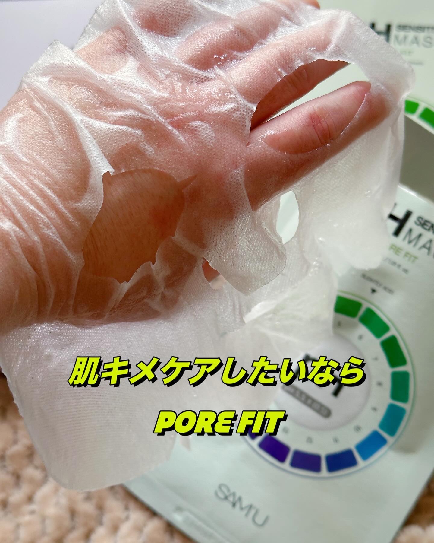 PHセンシティブマスク ポアフィット/SAM'U/シートマスク・パックを使ったクチコミ（2枚目）