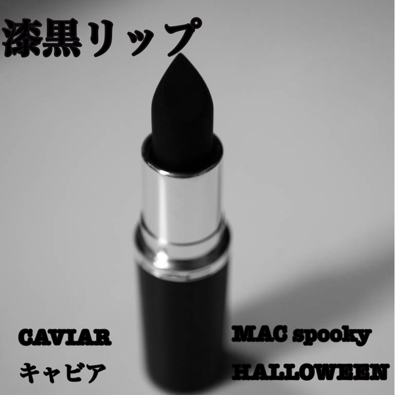 マキシマル シルキー マット リップスティック/M・A・C/口紅を使ったクチコミ（1枚目）