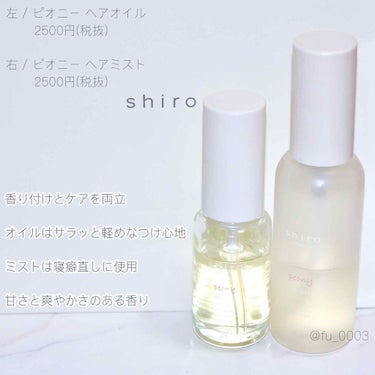 ピオニー ヘアオイル/SHIRO/ヘアオイルを使ったクチコミ（4枚目）