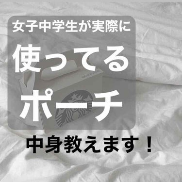 こんちゃ(*・‐・*)/








今回は、ポーチの中身紹介を
させて頂きます(o´艸`)



参考になりませんので、お気になさらなかった方は無視して頂いてかまいません。





✂︎----