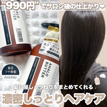 モイスト＆リペア シャンプー／ヘアトリートメント/AHALO BUTTER/シャンプー・コンディショナーを使ったクチコミ（1枚目）