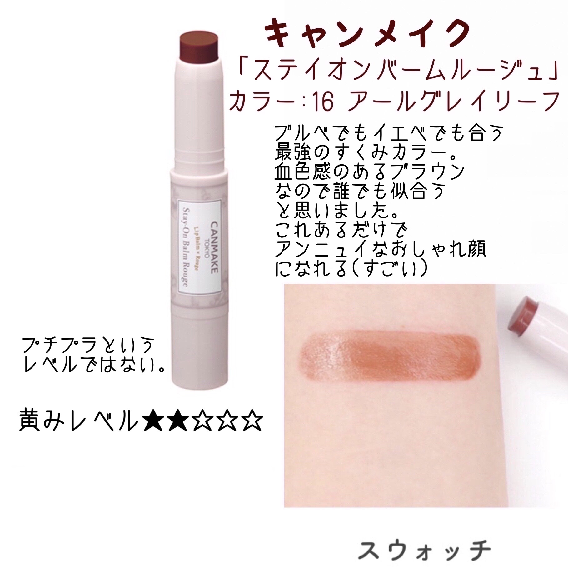 ステイオンバームルージュ/キャンメイク/口紅を使ったクチコミ（3枚目）