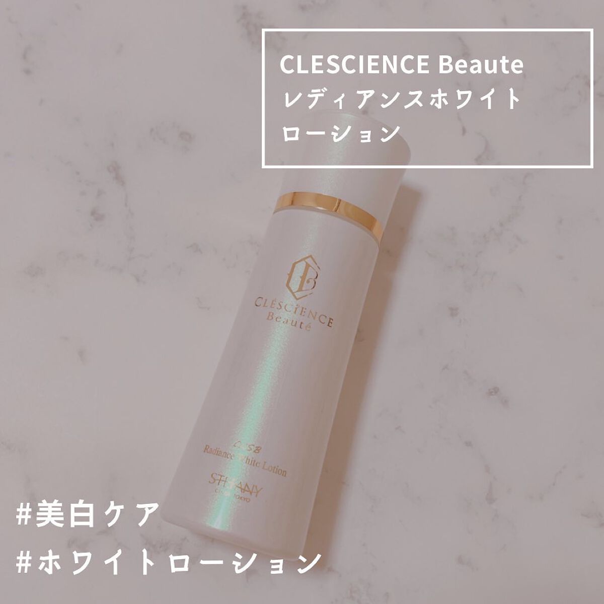 レディアンス ホワイト ローション / ステファニーの口コミ