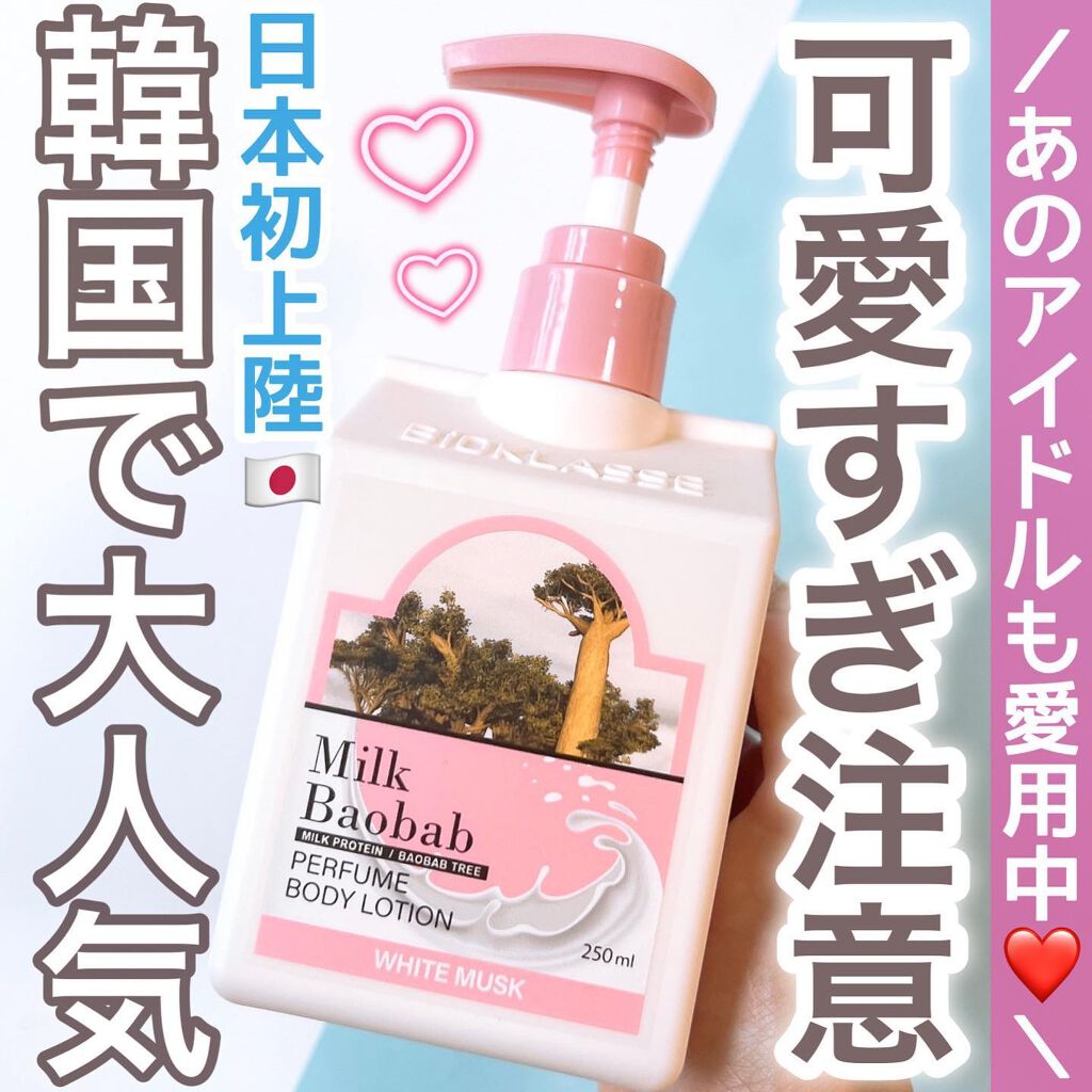 ミルクバオバブ パフュームボディローション ホワイトムスク/ミルクバオバブ/ボディローションを使ったクチコミ（1枚目）