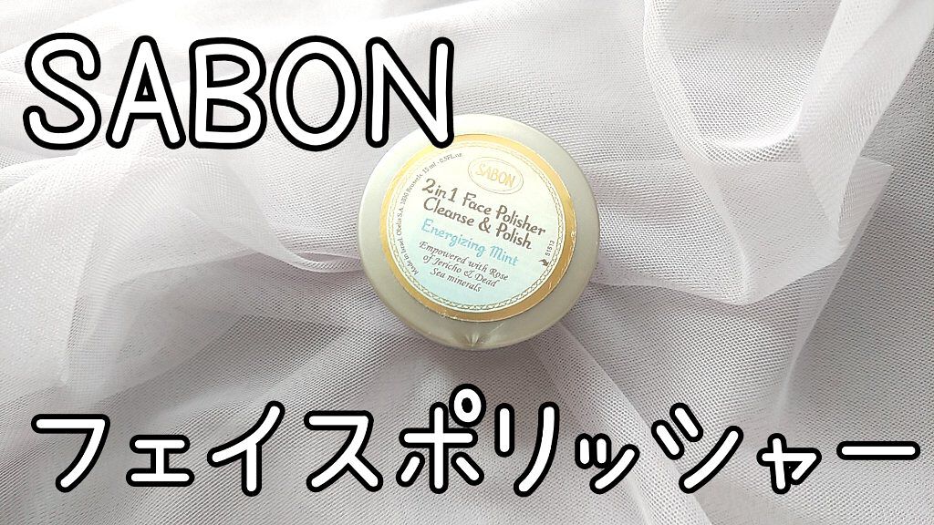 フェイスポリッシャー リフレッシング（ミント）/SABON/スクラブ・ゴマージュを使ったクチコミ（1枚目）