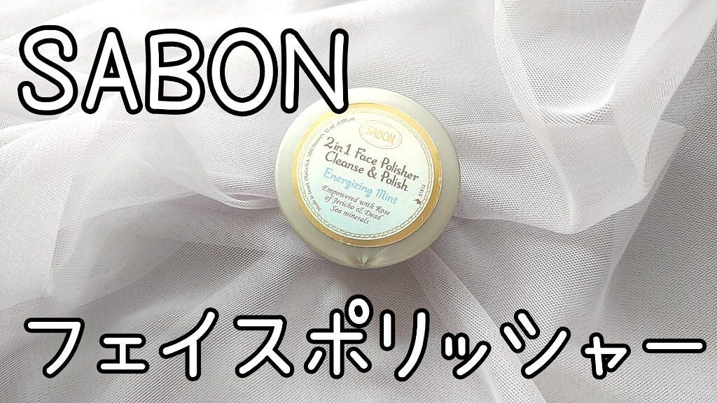 フェイスポリッシャー リフレッシング(ミント)/SABON/スクラブ・ゴマージュを使ったクチコミ(1枚目)