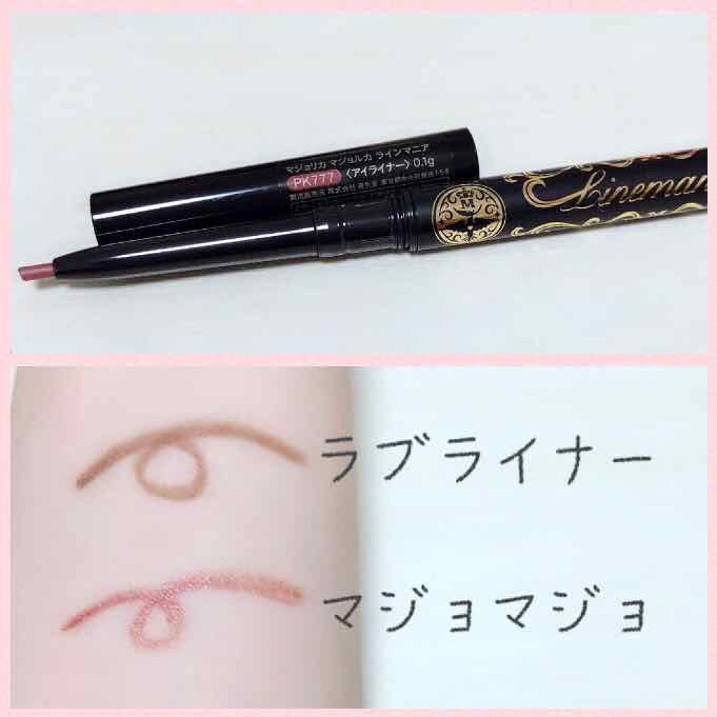 ラインマニア/MAJOLICA MAJORCA/ペンシルアイライナーを使ったクチコミ(1枚目)