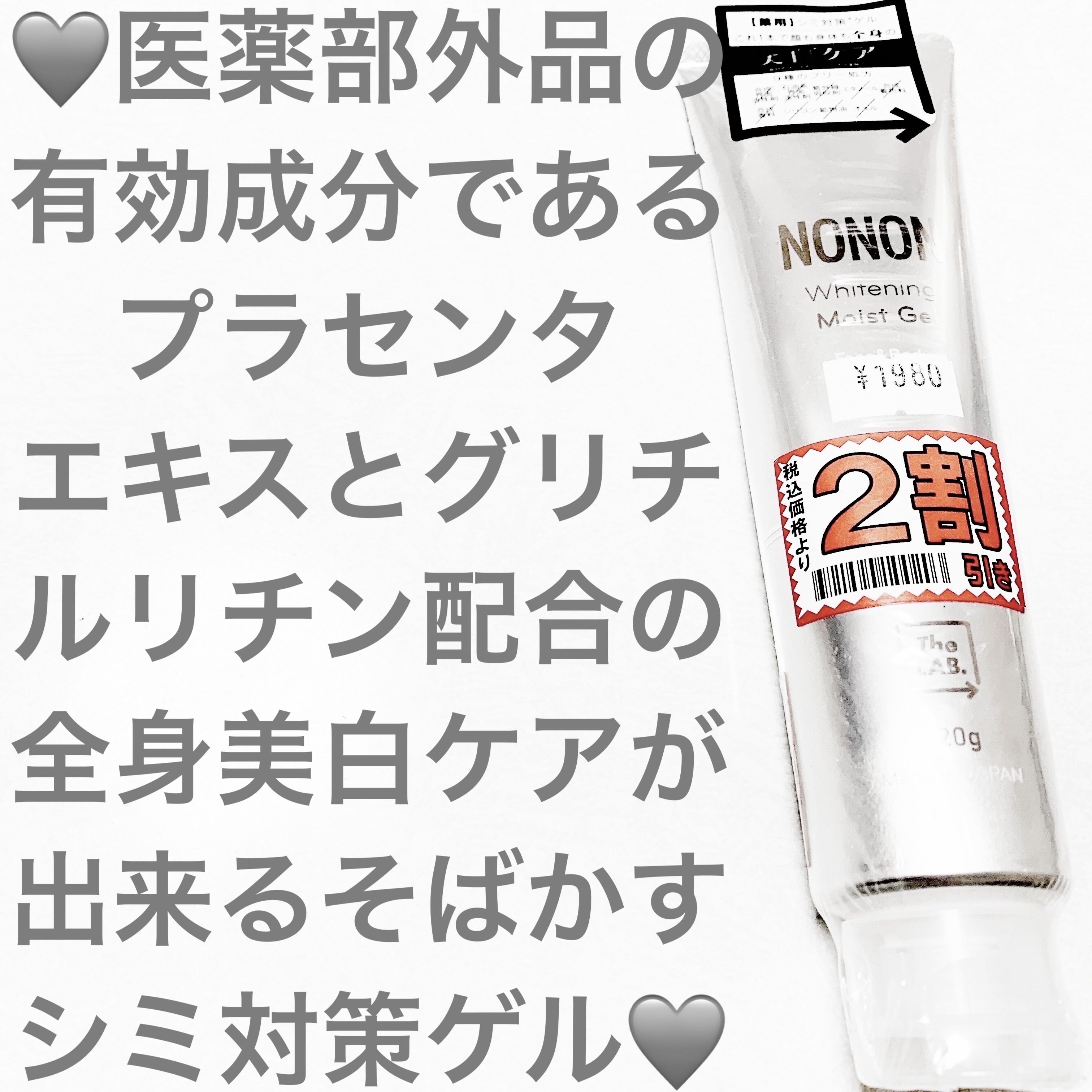 薬用ホワイトニングゲル/NONON(ノンノン)/美容液を使ったクチコミ（1枚目）