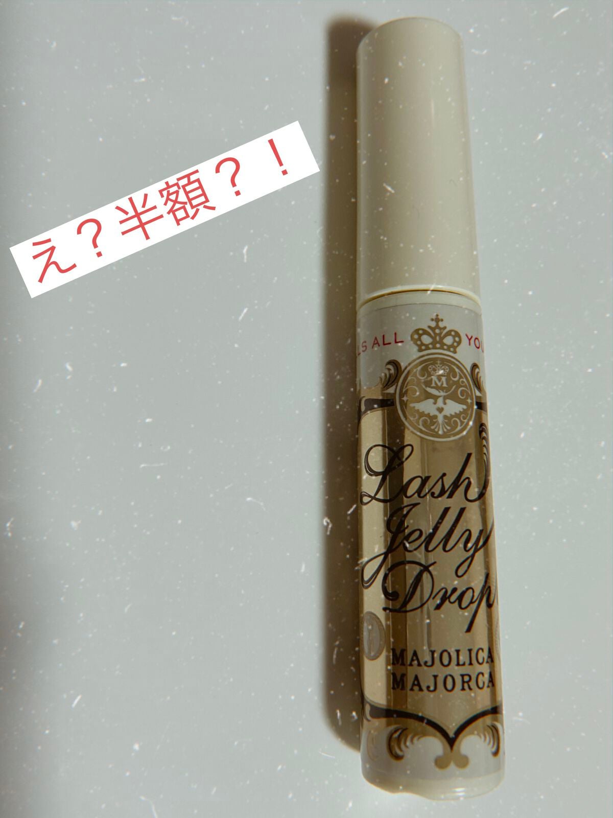 ラッシュジェリードロップ EX/MAJOLICA MAJORCA/まつげ美容液を使ったクチコミ(1枚目)