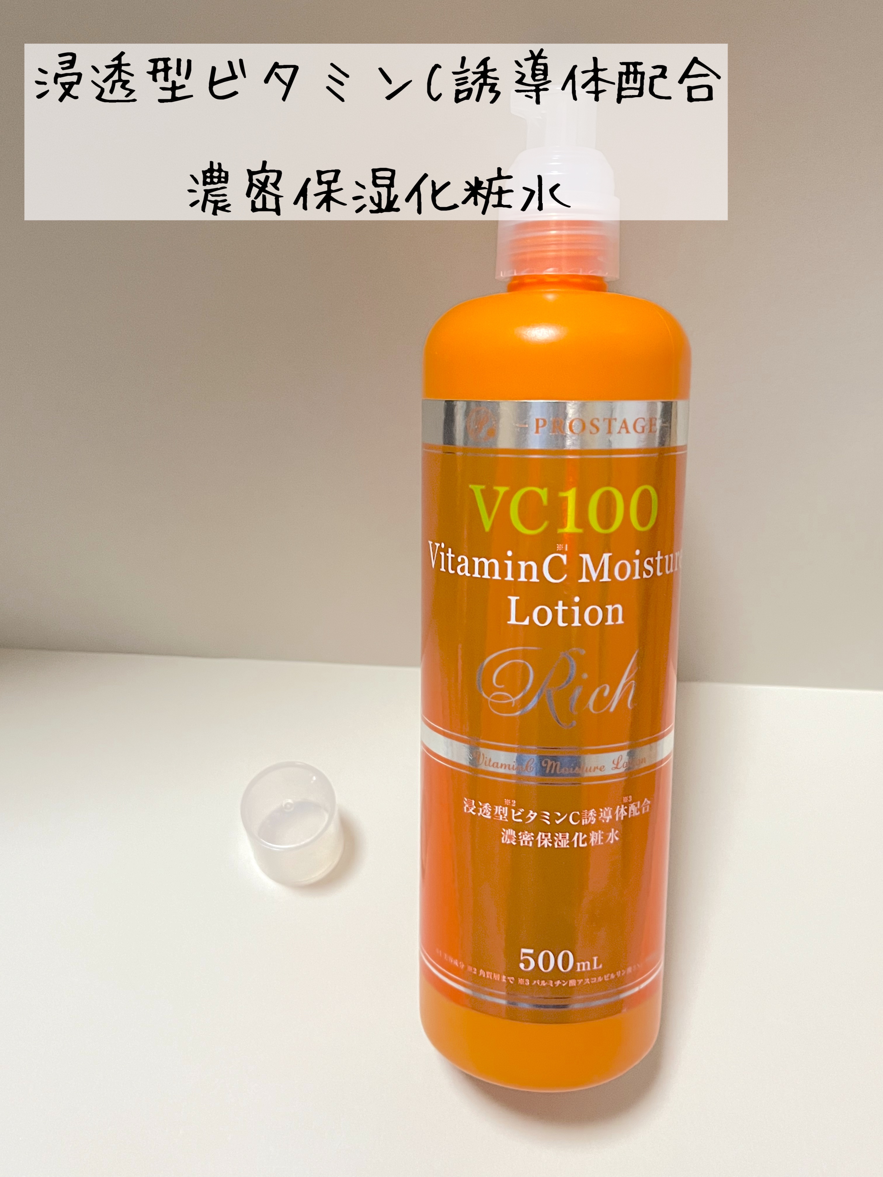 VC100 VitaminC Moisture Lotion Rich/PROSTAGE/化粧水を使ったクチコミ（2枚目）
