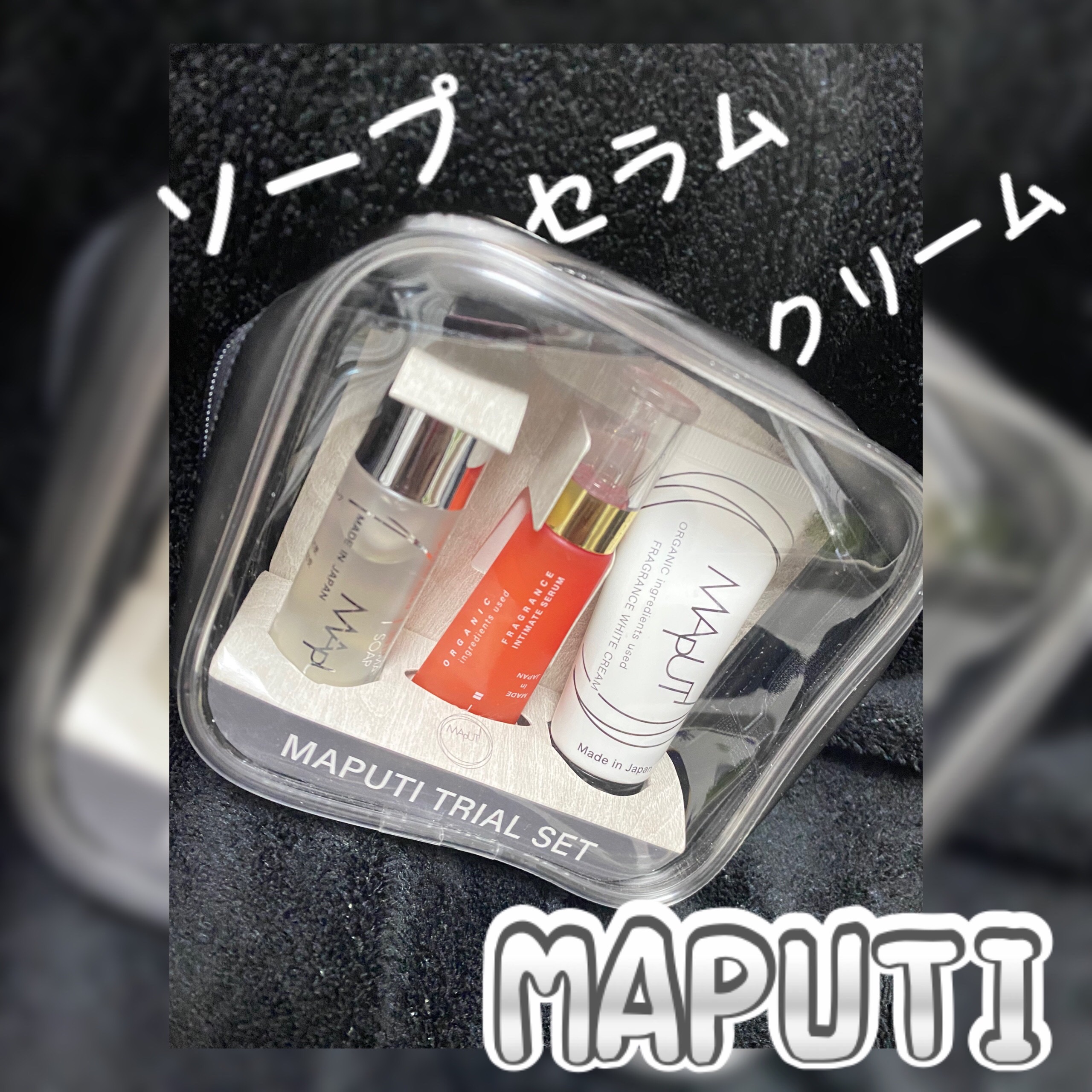 MAPUTI トライアルセット/MAPUTI/トライアルキットを使ったクチコミ（1枚目）