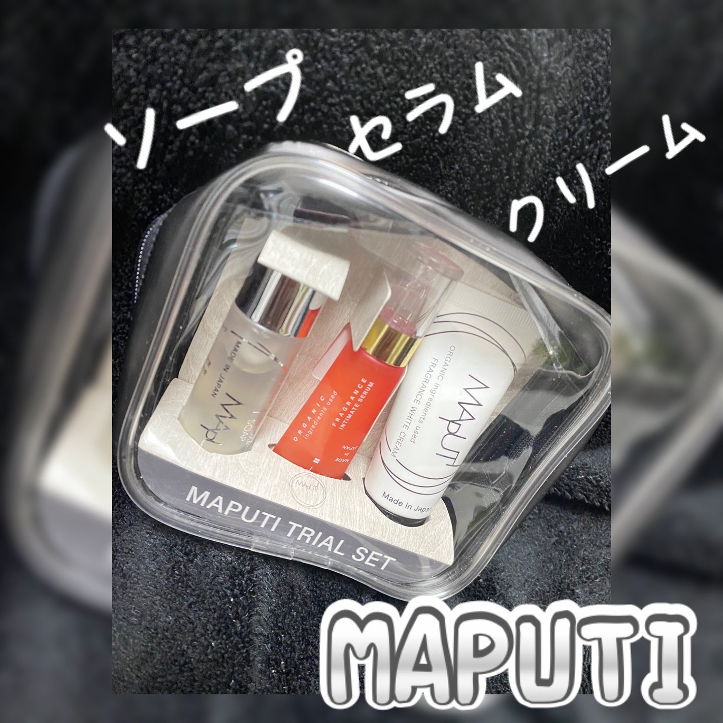 MAPUTI トライアルセット/MAPUTI/トライアルキットを使ったクチコミ(1枚目)