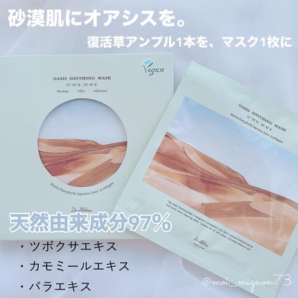 オアシス スージング マスク/Dr.Althea/シートマスク・パックを使ったクチコミ(2枚目)