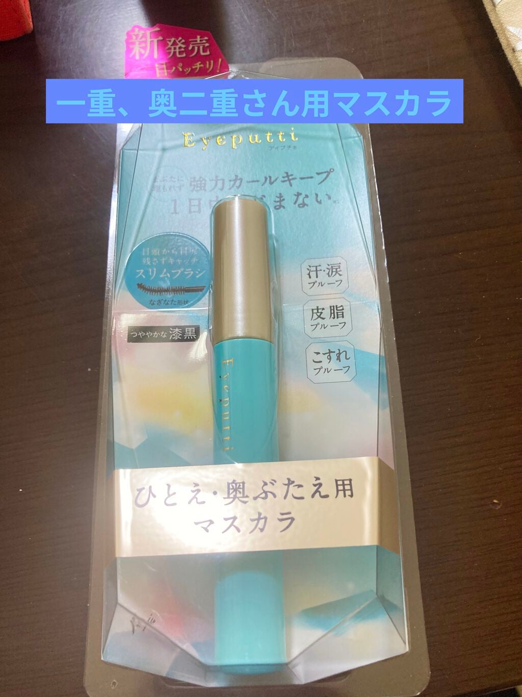 ひとえ・奥ぶたえ用マスカラ/アイプチ®/マスカラを使ったクチコミ(1枚目)