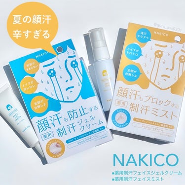 
NAKICO
◾︎薬用制汗フェイスジェルクリーム  30g
◾︎薬用制汗フェイスミスト 40ml
各1980円 （税込）

顔汗対策になきこの下地とミストを購入
してみました！

有効成分フェノールス