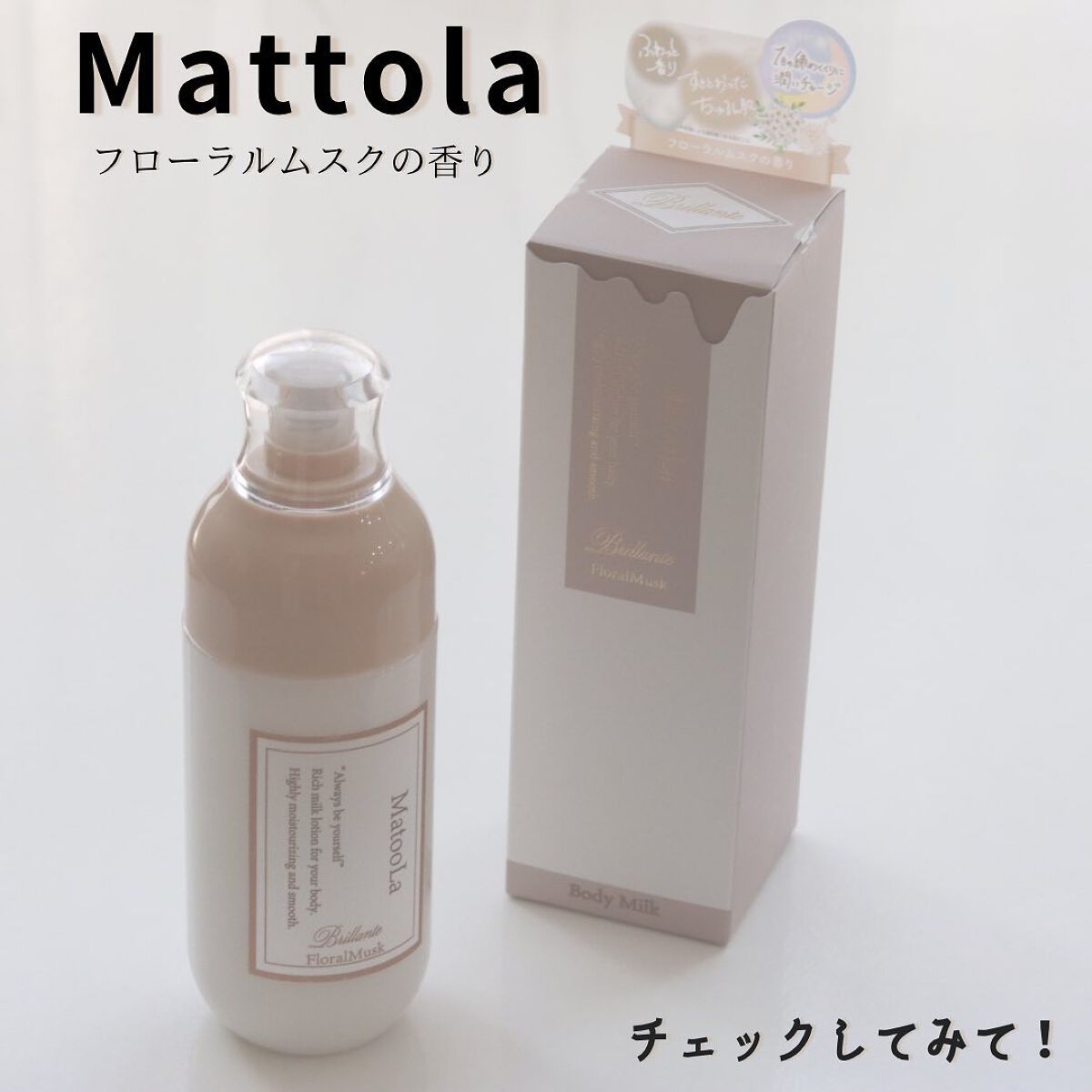 ボディミルク (ブリランテ)/フローラルムスクの香り/MatooLa/ボディミルクを使ったクチコミ(6枚目)