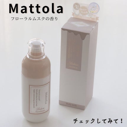 ボディミルク (ブリランテ)/フローラルムスクの香り/MatooLa/ボディミルクを使ったクチコミ(6枚目)