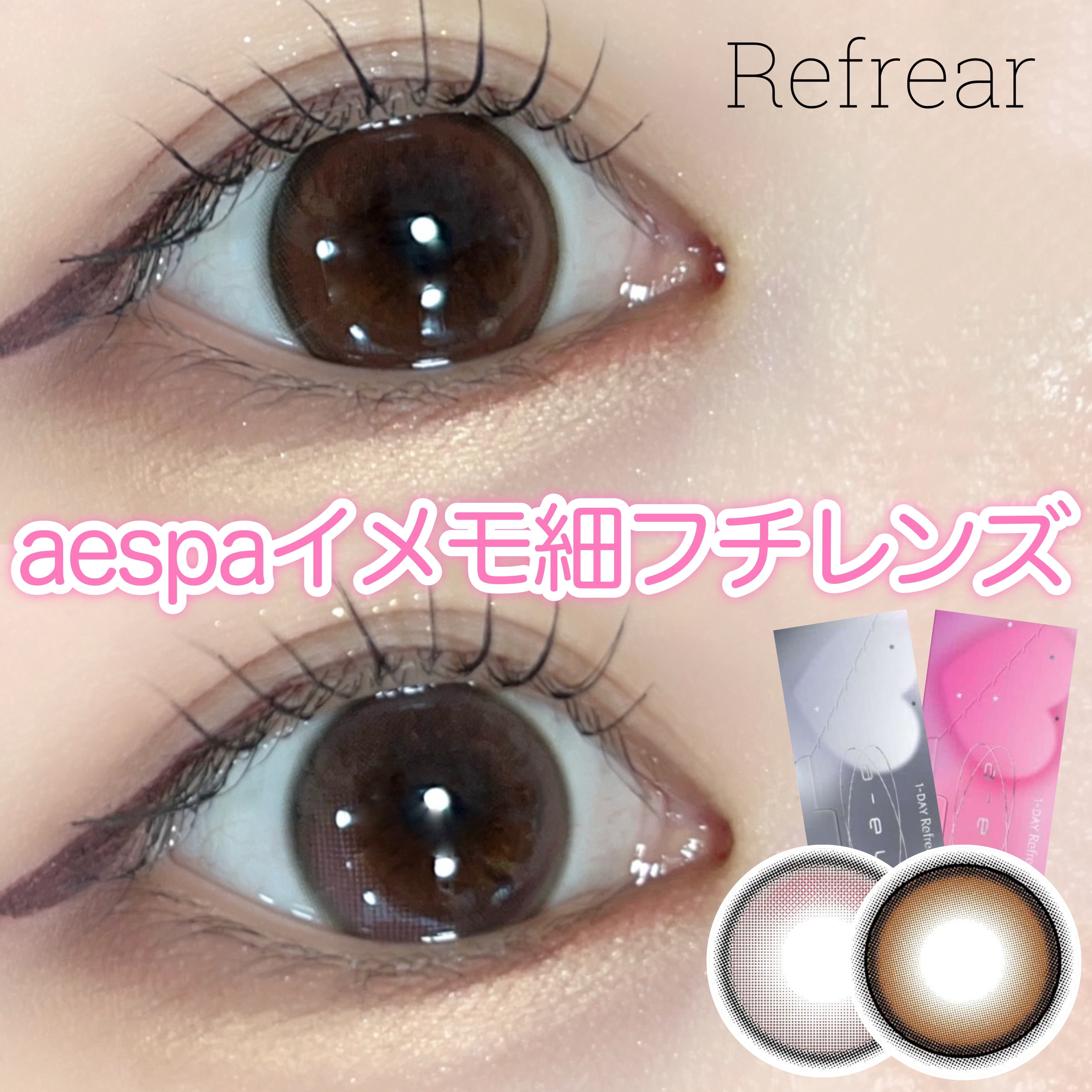 1day refrear a-eye/リフレア/ワンデー（１DAY）カラコンを使ったクチコミ（1枚目）