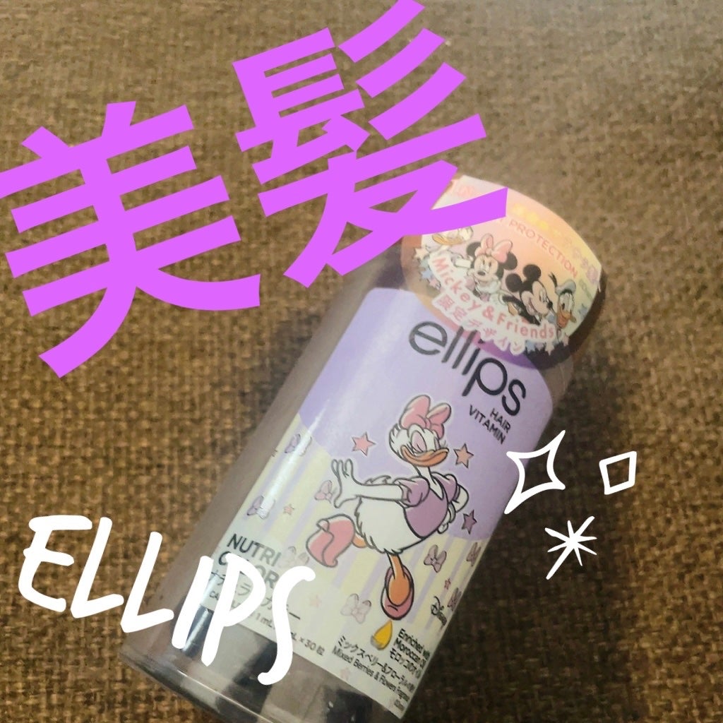 【ディズニー限定デザイン】ellips(エリップス)ヘアオイル ボトルタイプ30粒 (パープル/ミックスベリー&フローラルの香り)デイジー/ellips/ヘアケア・スタイリングを使ったクチコミ(1枚目)