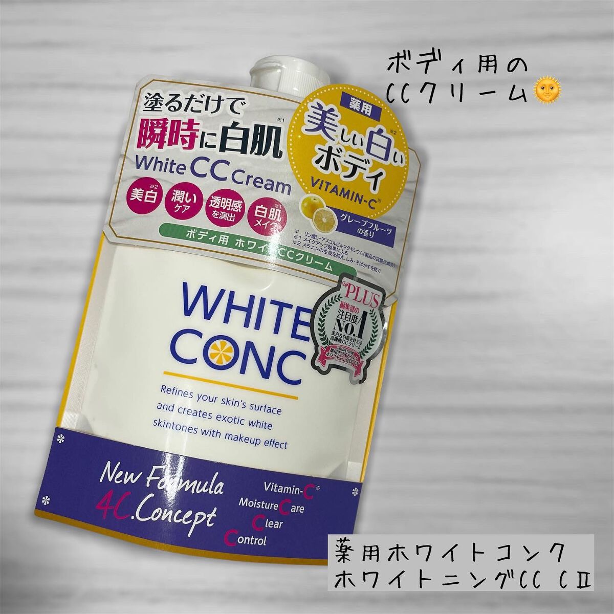 薬用ホワイトコンク ホワイトニングCC CII/ホワイトコンク/ボディクリームを使ったクチコミ(1枚目)