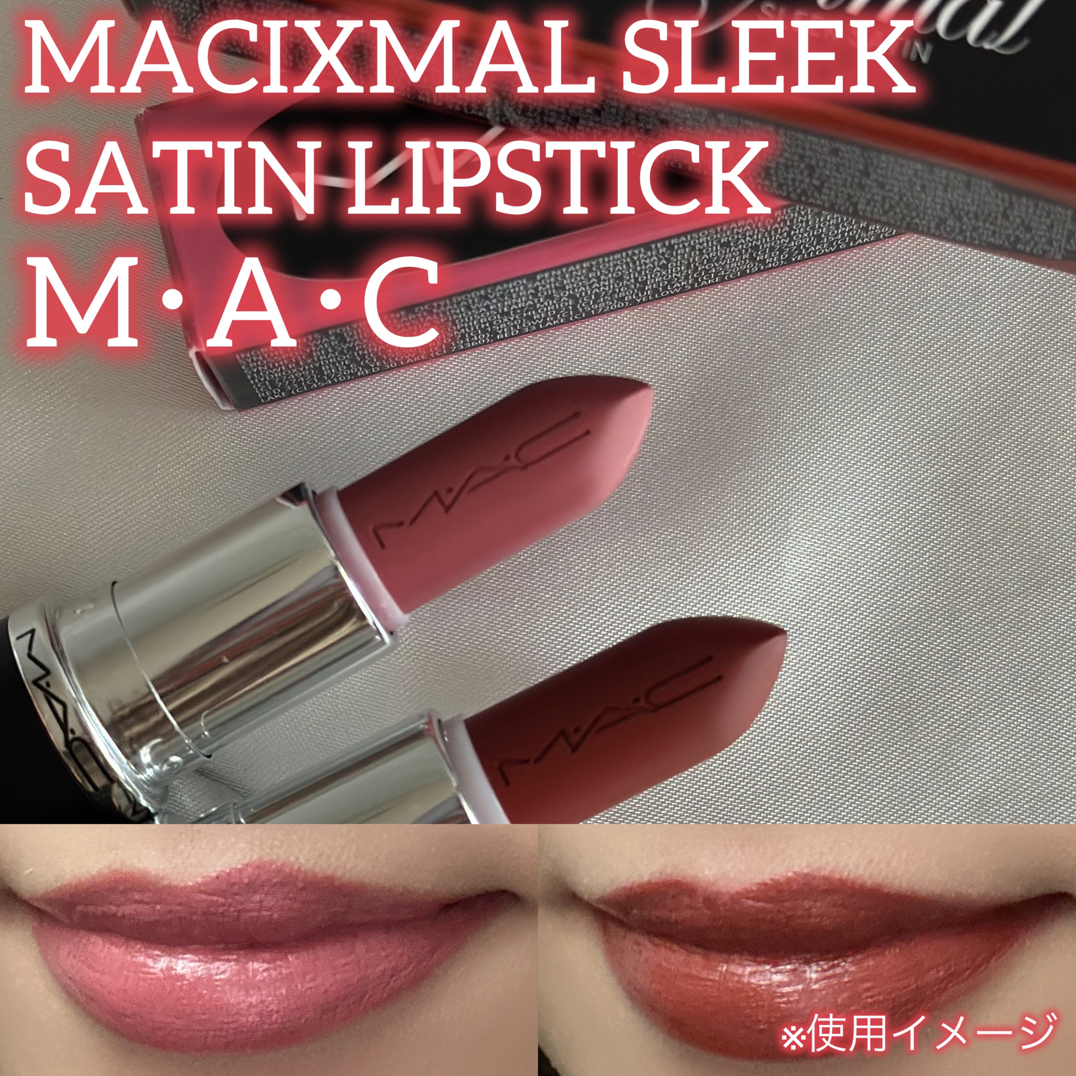 マキシマル スリーク サテン リップスティック/M・A・C/口紅を使ったクチコミ（1枚目）