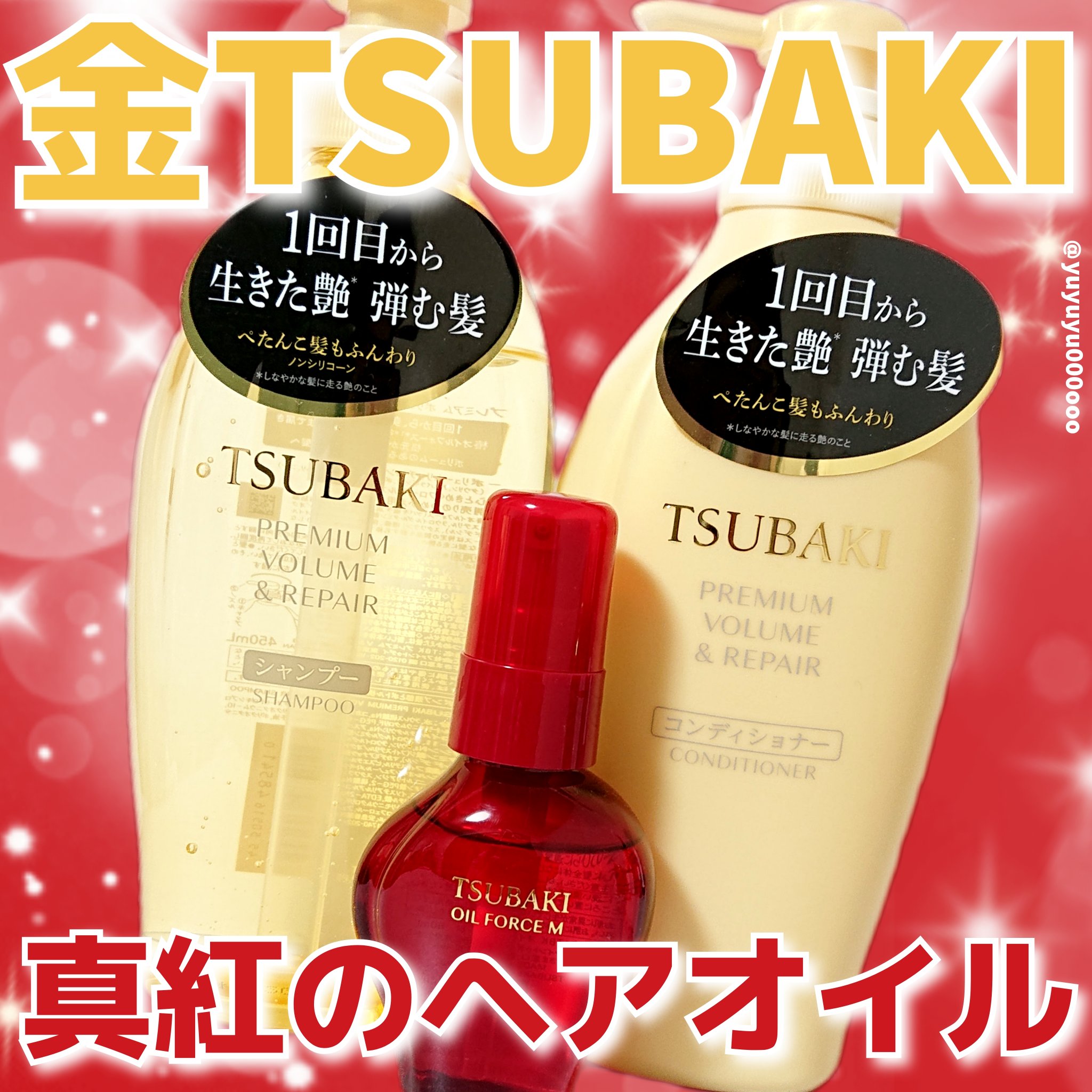 TSUBAKI プレミアム ボリューム＆リペア シャンプー/コンディショナー/TSUBAKI/市販シャンプーを使ったクチコミ（1枚目）