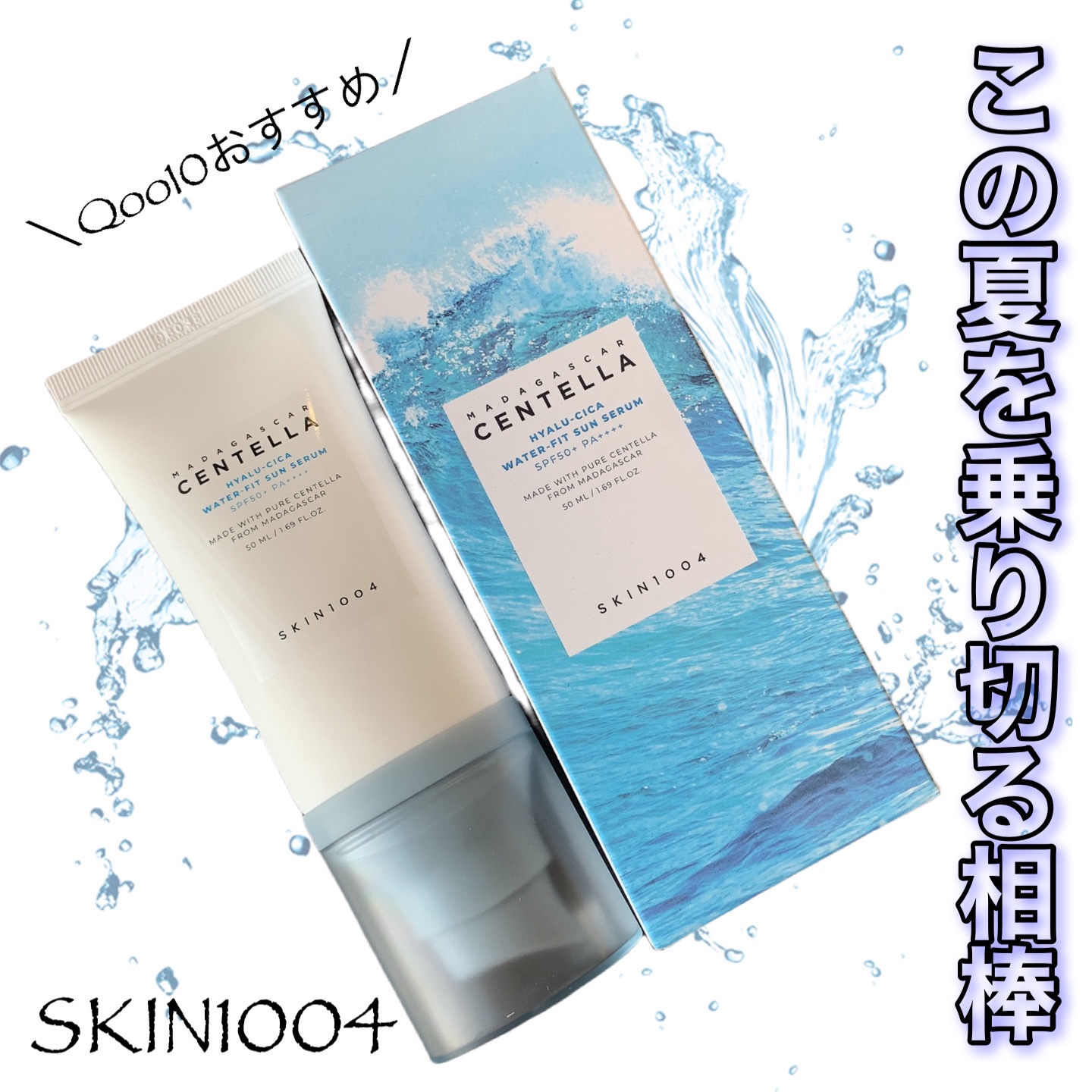 ヒアルーシカ ウォーターフィット サンセラム/SKIN1004/日焼け止めローションを使ったクチコミ（1枚目）