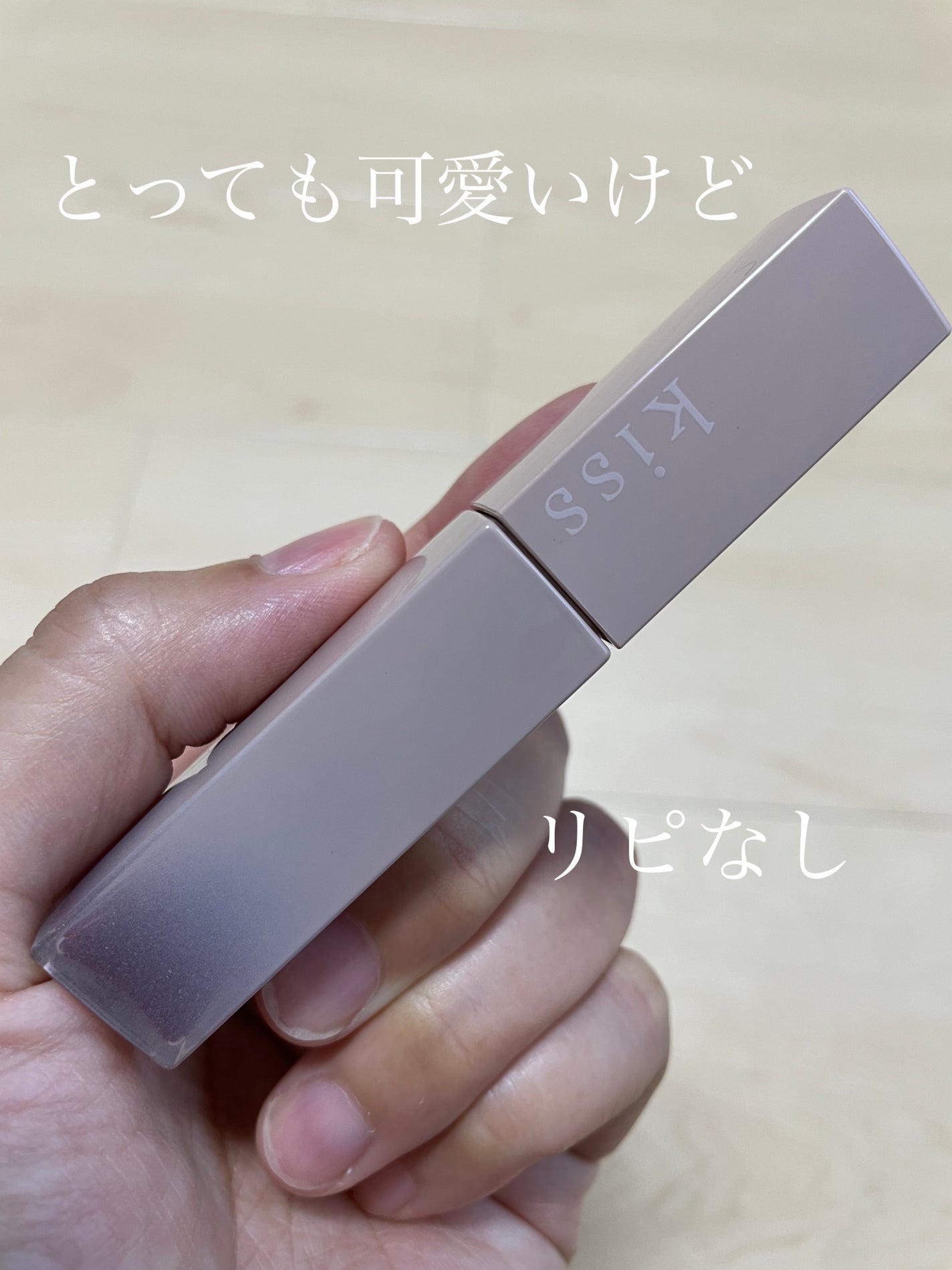 リップアーマー/KiSS/口紅を使ったクチコミ(1枚目)