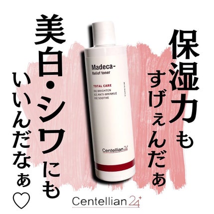 マデカリリーフトナー/センテリアン24/化粧水を使ったクチコミ(4枚目)