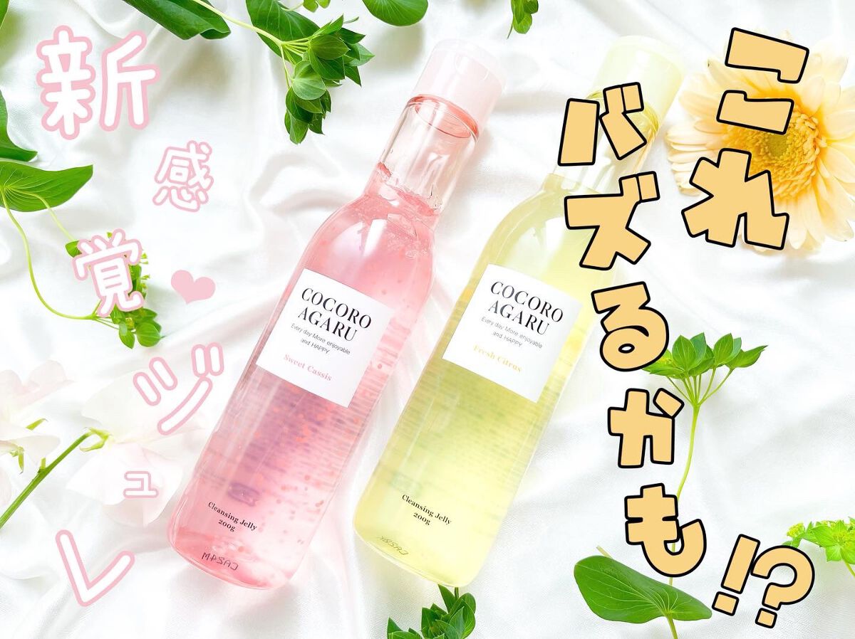 クレンジングジュレ シトラスミックス/cocoroagaru/クレンジングジェルを使ったクチコミ（1枚目）