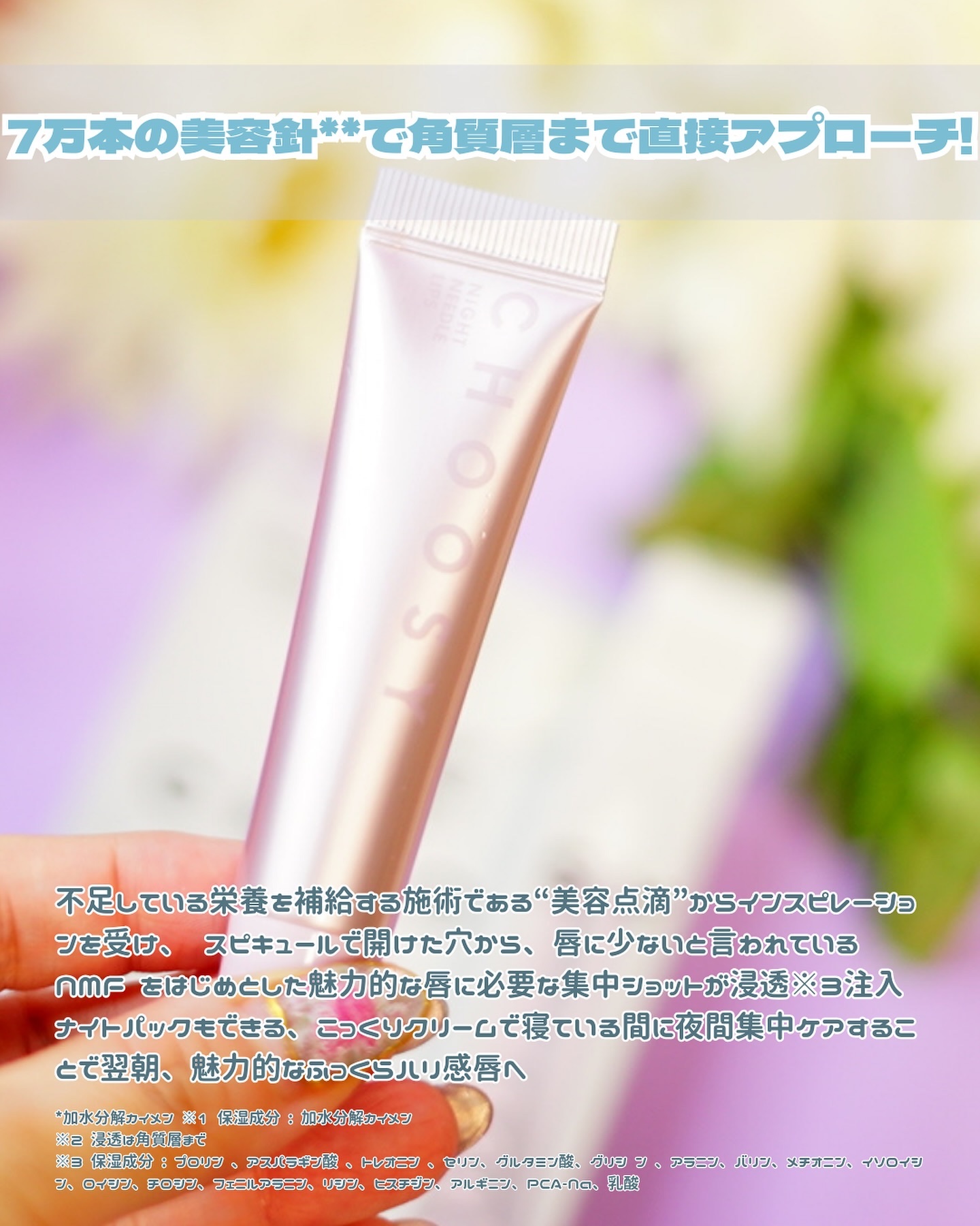 ナイトニードルリップ/CHOOSY/リップ美容液を使ったクチコミ（2枚目）