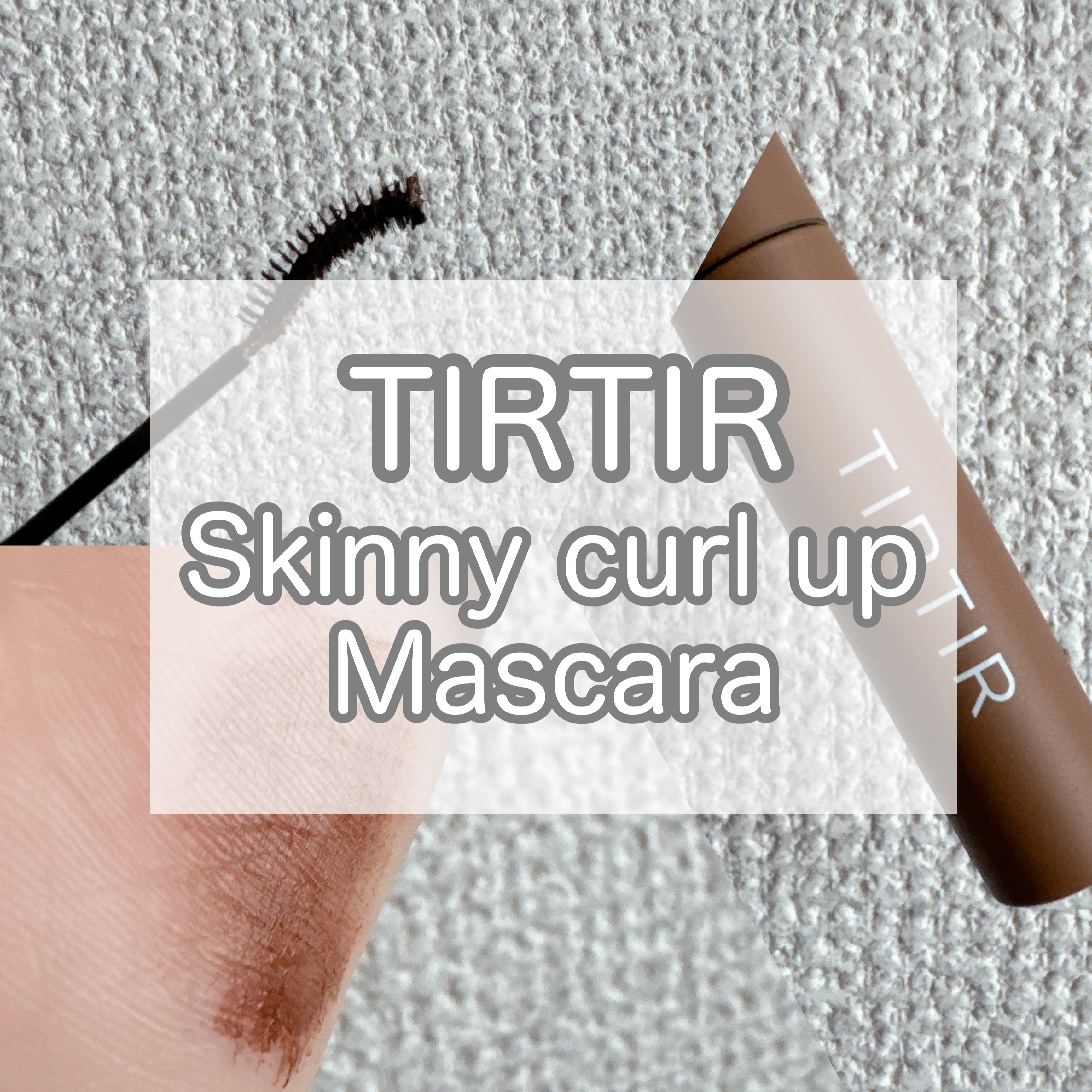 スキニーカールアップマスカラ/TIRTIR(ティルティル)/マスカラを使ったクチコミ（1枚目）