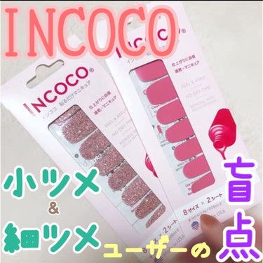 INCOCO インココ  マニキュアシート/インココ/ネイルシールを使ったクチコミ（1枚目）