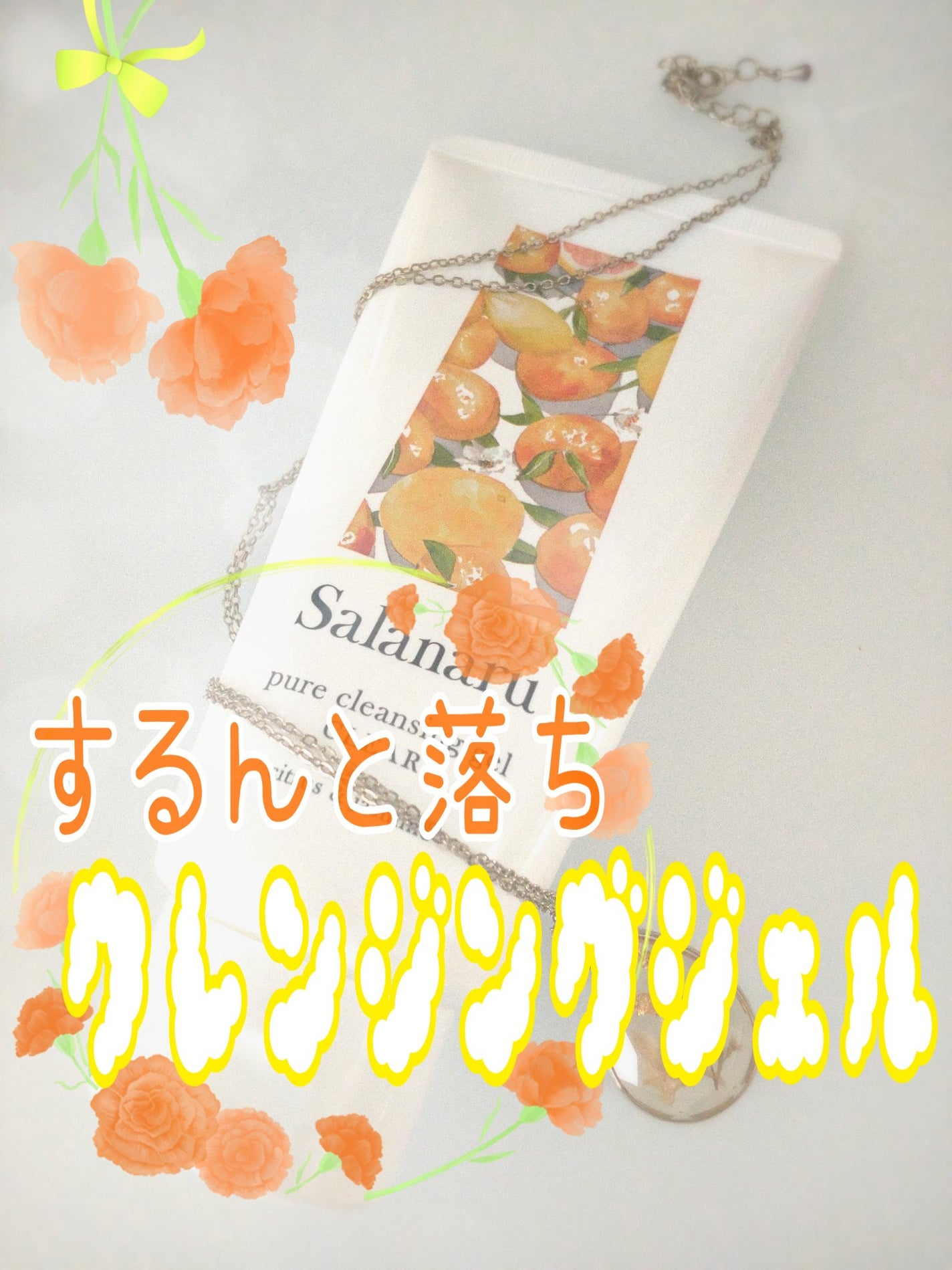 Salanaru ピュアクレンジングジェル クリア/Salanaru(サラナル)/クレンジングジェルを使ったクチコミ(1枚目)