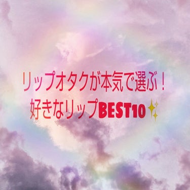 皆さんこんにちは！airiです！
今回は、リップオタクの私が本気で好きなリップ10本厳選してみました！
という企画ですw(ちなみに恐らくイエベです)

私は4年ほど前からリップをずっと集めていて、
最近