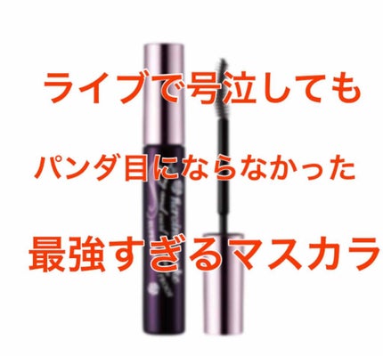 ロング&カールマスカラ スーパーWP/ヒロインメイク/マスカラを使ったクチコミ(1枚目)