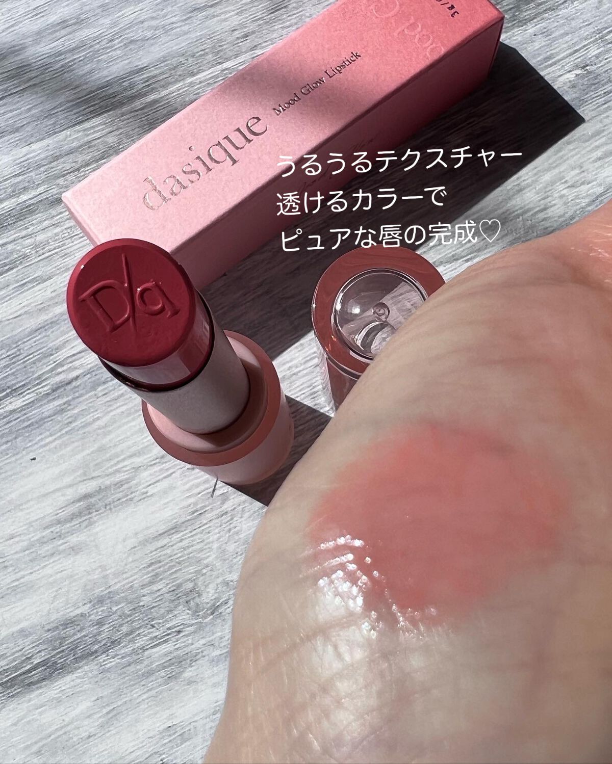 ムードグロウリップスティック/dasique/口紅を使ったクチコミ（3枚目）