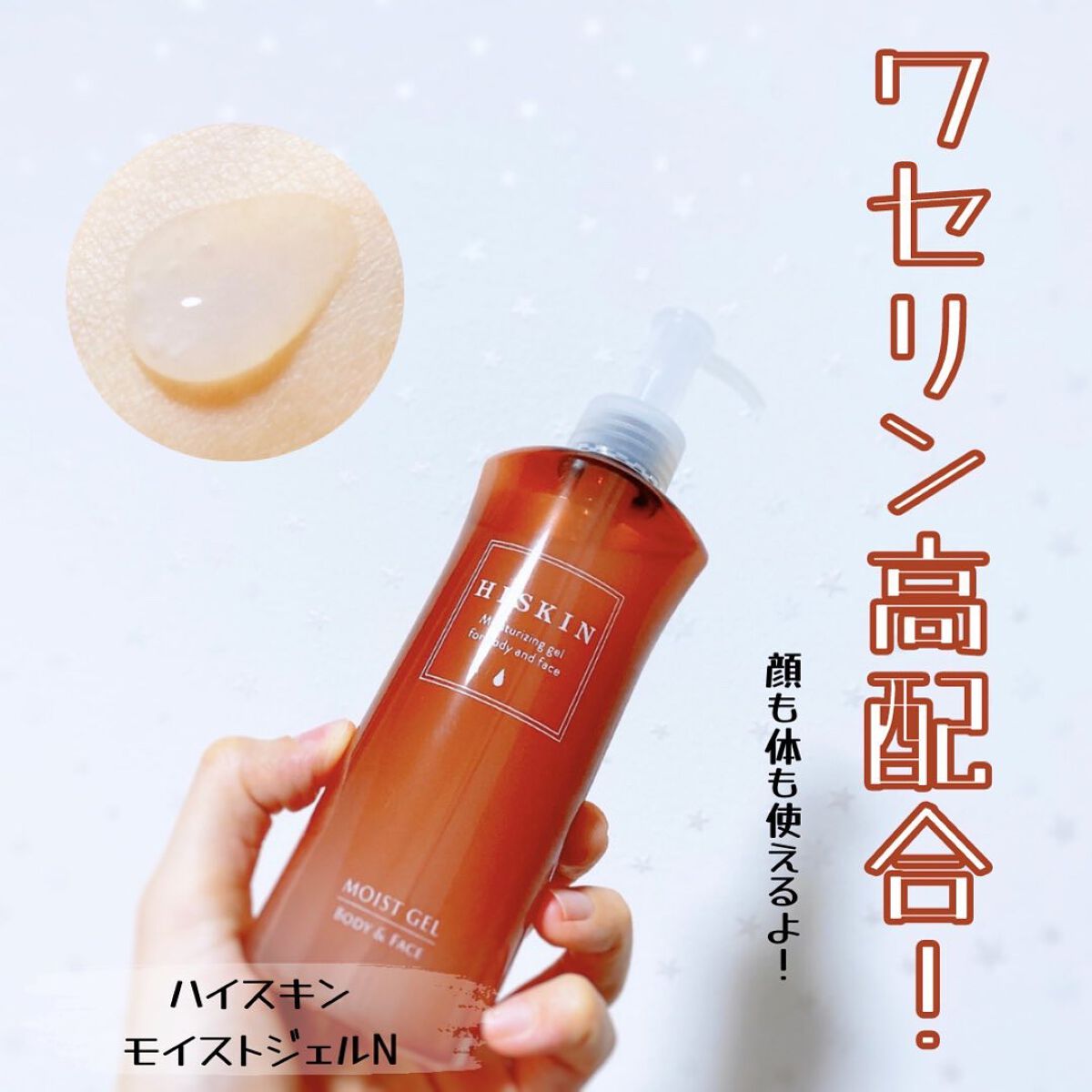 モイストジェル/HISKIN/美容液を使ったクチコミ（1枚目）