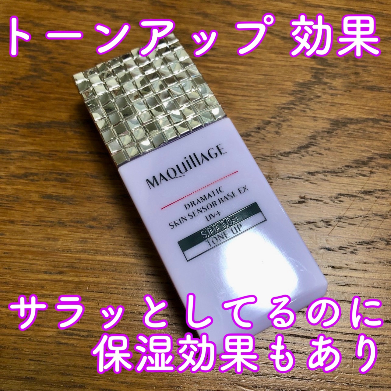 ドラマティックスキンセンサーベース EX UV+ トーンアップ/マキアージュ/化粧下地を使ったクチコミ（1枚目）