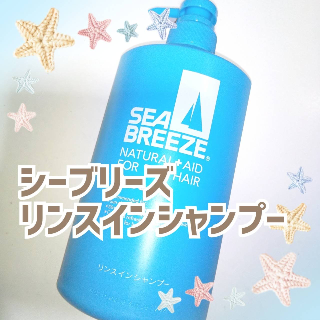 リンスインシャンプー/シーブリーズ/市販シャンプーを使ったクチコミ（1枚目）