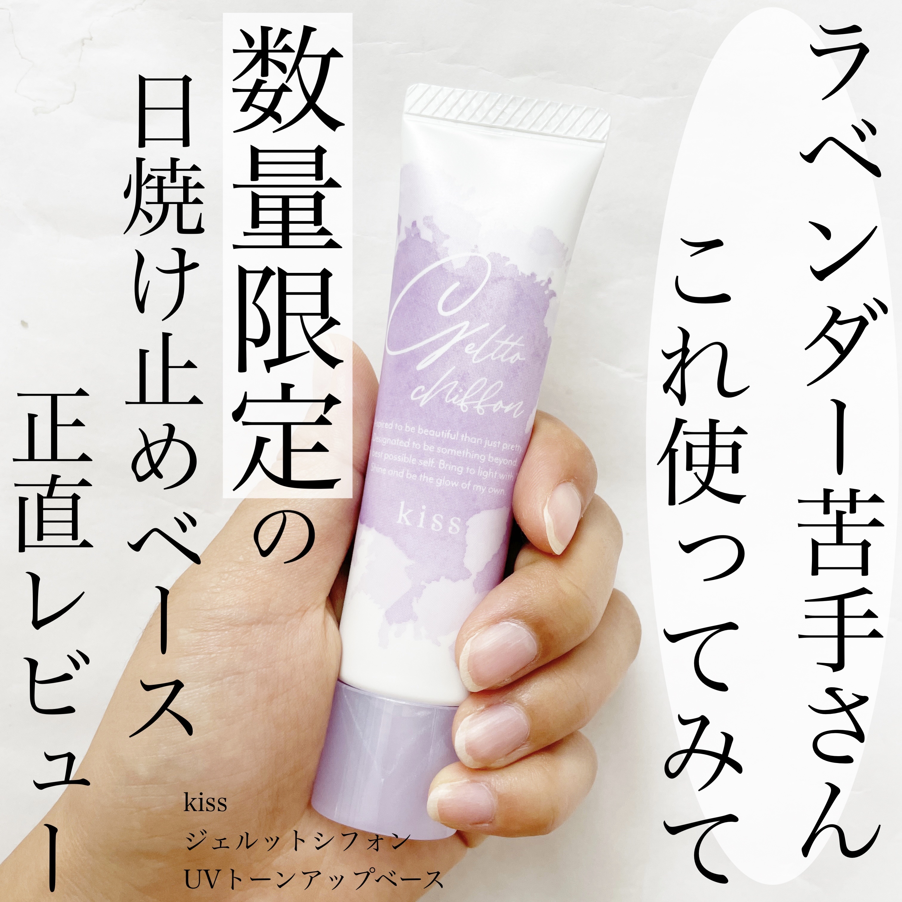 ジェルットシフォン UVトーンアップベース/KiSS/化粧下地を使ったクチコミ（1枚目）