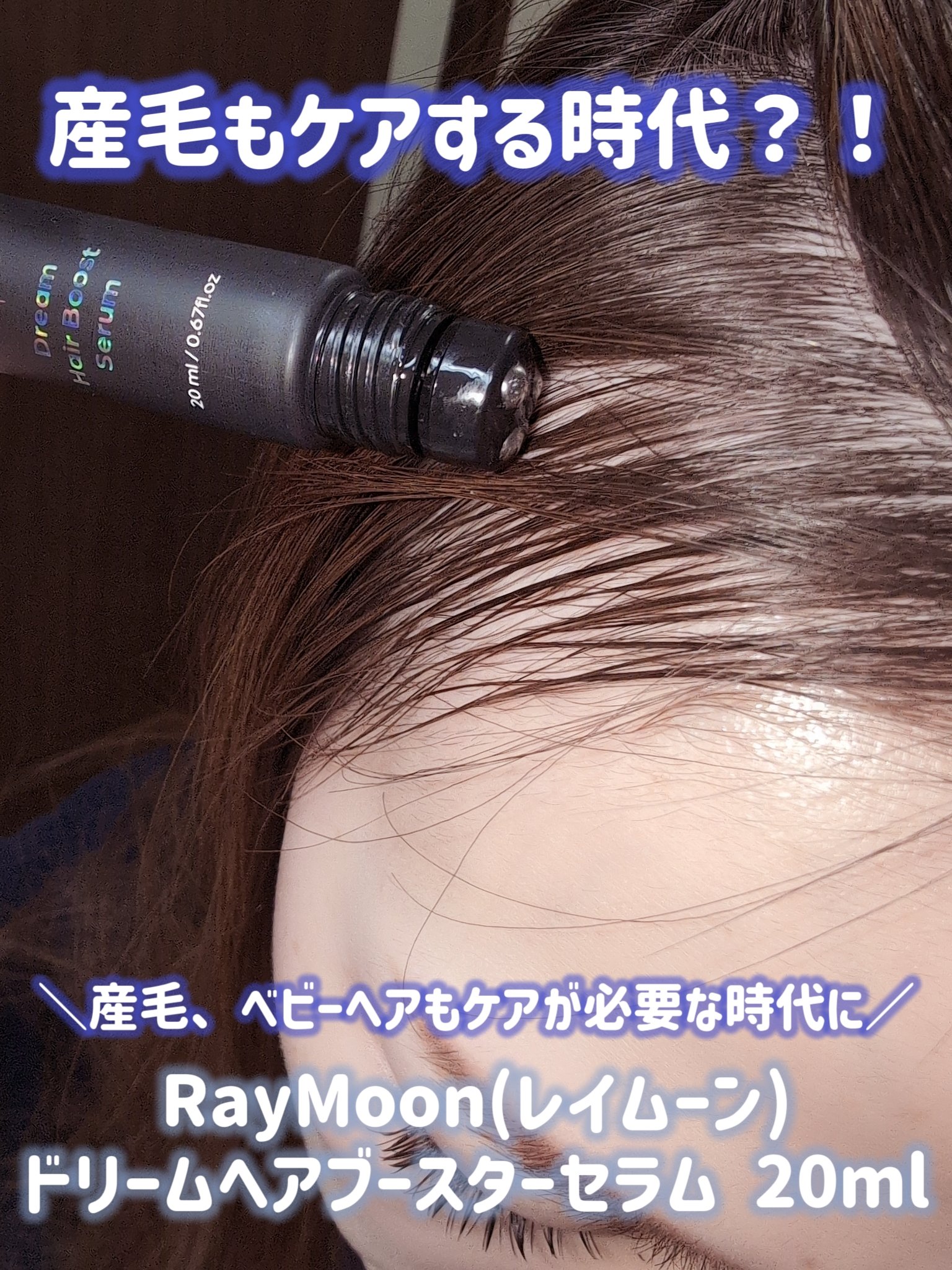 ドリームヘアブースターセラム/RayMoon/頭皮ローションを使ったクチコミ（1枚目）