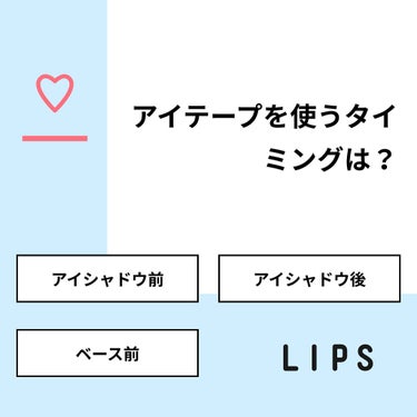 珈琲豆♡ on LIPS 「【質問】アイテープを使うタイミングは？【回答】・アイシャドウ前..」（1枚目）