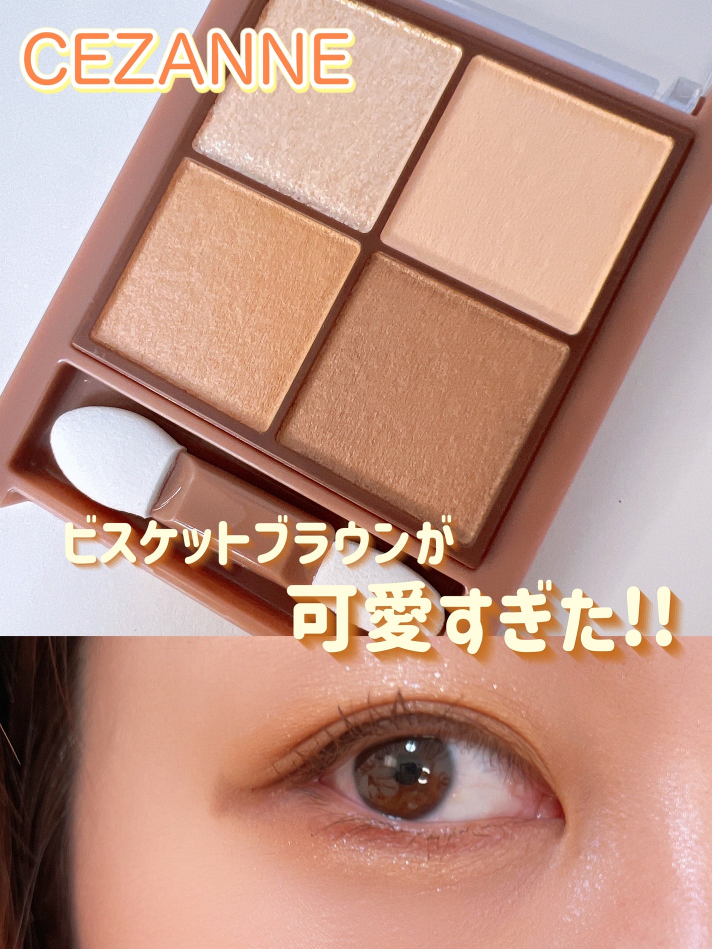 ビタートーンアイシャドウ/CEZANNE/パウダーアイシャドウを使ったクチコミ(1枚目)